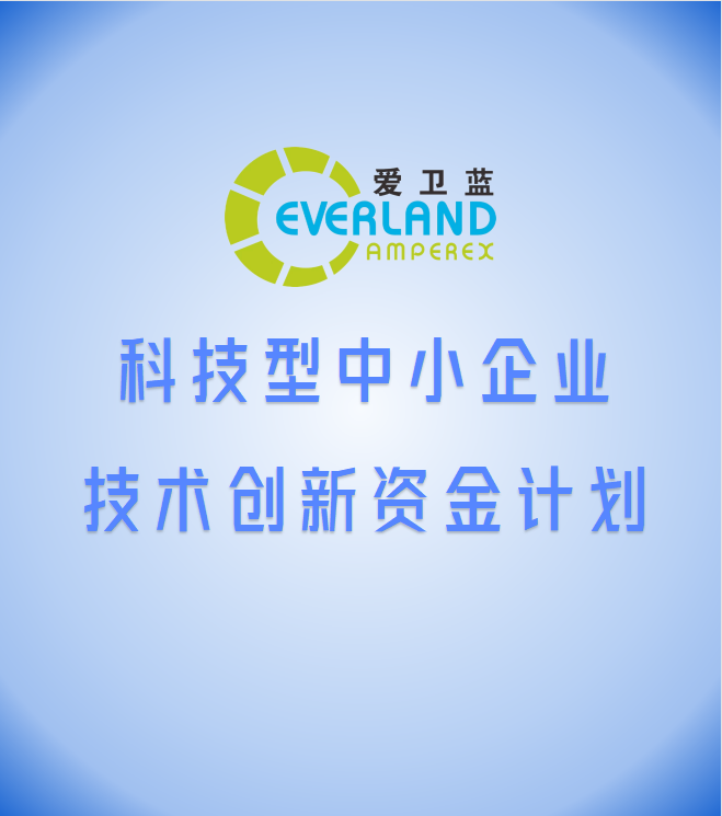 爱卫蓝项目入选上海市科技型中小企业技术创新资金计划