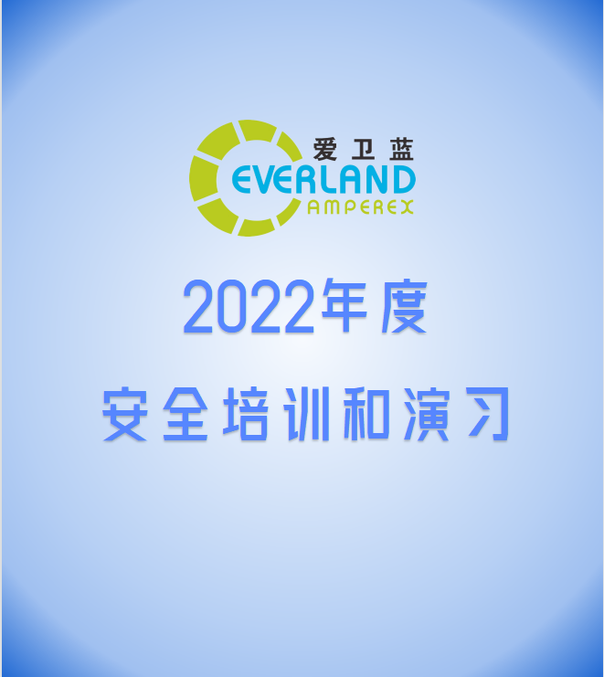 2022年度安全培训和演习