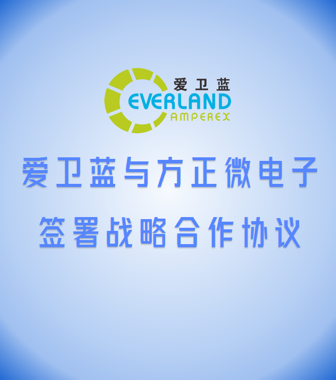 爱卫蓝与方正微电子签署战略合作协议