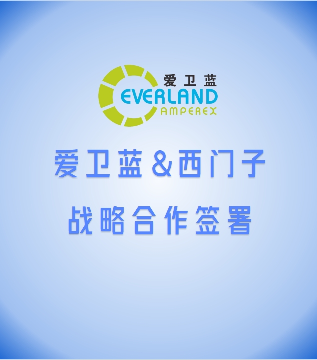 爱卫蓝&西门子战略合作签署，共拓数字化赋能新篇章
