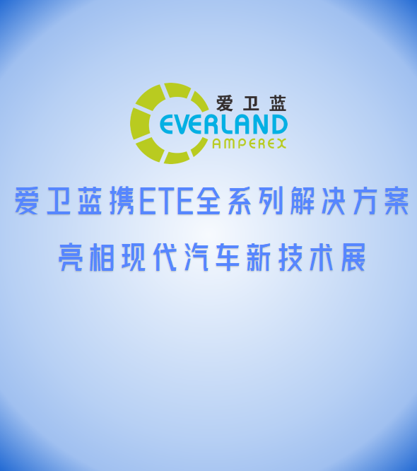 爱卫蓝携ETE全系列解决方案亮相现代汽车新技术展