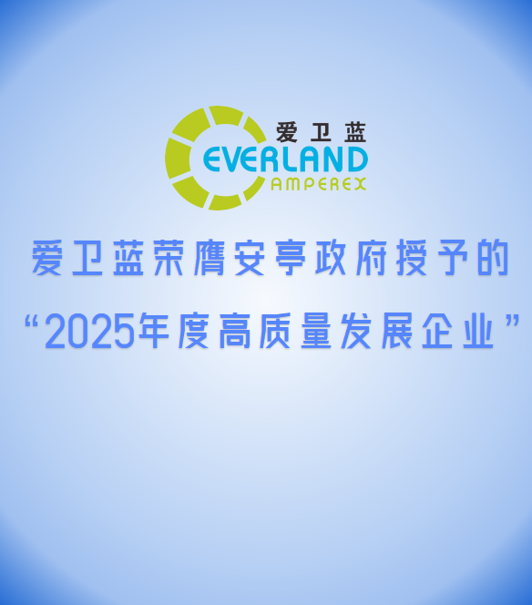 爱卫蓝荣膺安亭政府授予的“2025年度高质量发展企业”